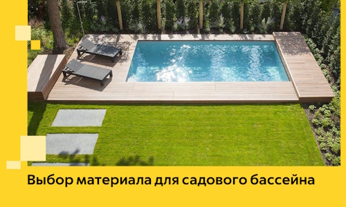 Выбор материала для садового бассейна в Горном-Алтайске