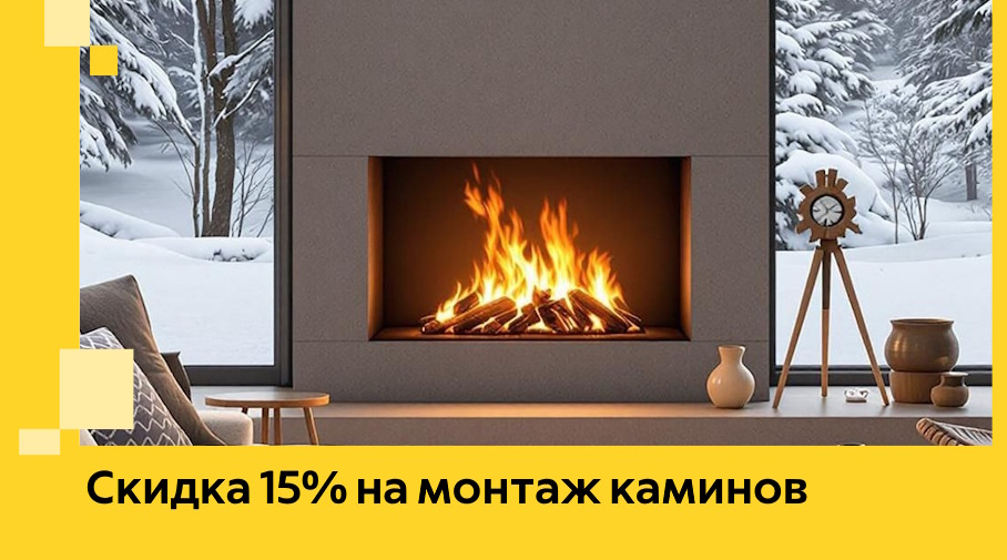 Акция! Скидка 15% на монтаж каминов в Горном-Алтайске от ЭриданГрн